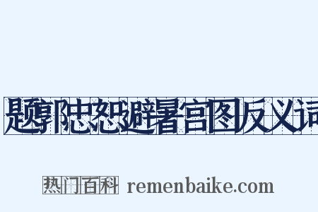 题郭忠恕避暑宫图反义词是什么意思的图片